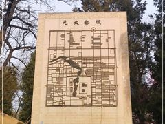 -元大都城垣遗址公园