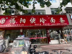 -涡阳侠玲干扣面(总店)