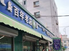 门面-白老大羊杂碎稍麦