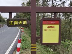 -江南天池