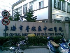 -上海市普陀区中心医院