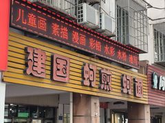 -建国蚵煎蚵面