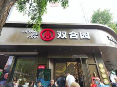 -双合园·海鲜水饺青岛菜(万佳广场店)
