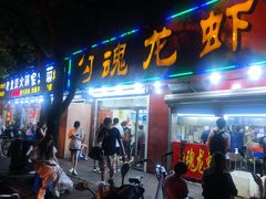 门面-龙虾奇迹(大华三路店)