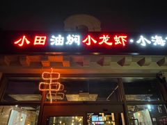 门面-小田油焖小龙虾(双井店)