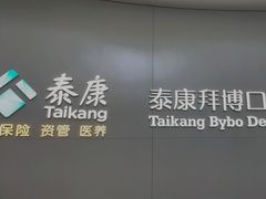 -泰康拜博口腔·二级专科医院(种植·正畸·修复·联合中心)