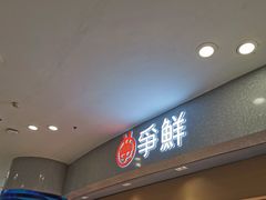 -争鲜回转寿司(朝北大悦城店)