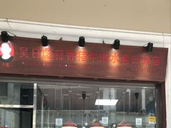 -吴日彪蒜香猪牛排(水巷口店)