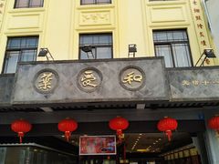 -叶受和(观前街店)