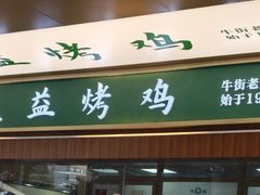 -大益烤鸡