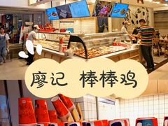 -廖记棒棒鸡(华贸店)