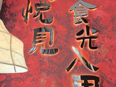 -山悦里 山野·鲜火锅(罗斯福广场店)
