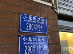 门面-大龙火锅(老店)