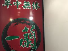-一蘭拉面(新宿中央东口店)