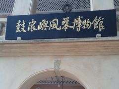 -鼓浪屿·八卦楼