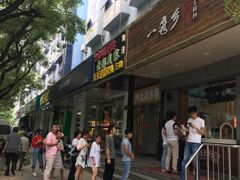 门面-一屉乡包子铺(夕照寺店)