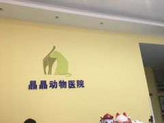 -瑞鹏宠物医院·爱宠堂·骨外专科(西荷分院)