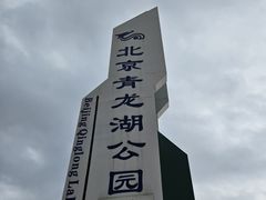 -青龙湖公园