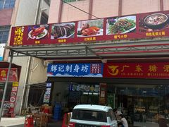 -南沙辉记烧鸡·荔枝木炭火吊烧(旧镇店)