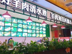 -313羊庄·铁锅烀羊肉·烧烤(草桥店)