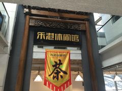 -乐港休闲馆茶艺·简餐·茶室(首都机场T2店)