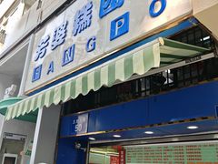 -芳婆糕团店(王府大街店)