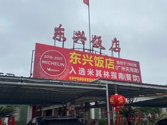 -东兴黄鳝饭店(江洲店)