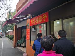 -阿婆油墩子(五里桥路188弄小区店)