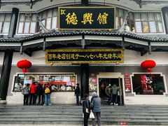 -德兴馆(广东路总店)