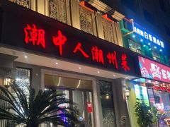 -潮中人·潮州菜(益乐路店)