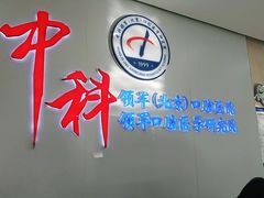 -中科领军口腔