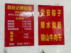 -韩旺记糟粕醋