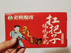 -老韩煸鸡·中国炸鸡(摩尔城店)
