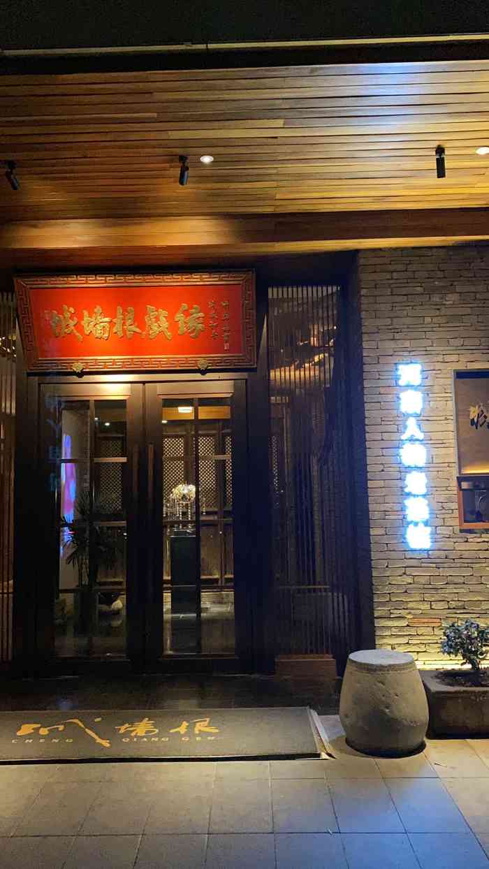 城墙根饭店图片