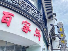 门面-百家鲜·杭帮菜