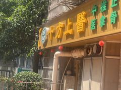 -十方上医中医品牌连锁(拱北店)