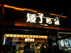 -矮子馅饼(大成路店)