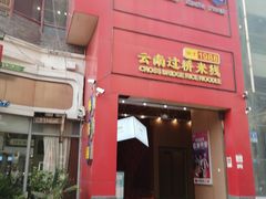 -桥香园过桥米线(国贸店)