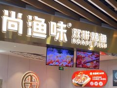 -尚渔味双拼烤鱼(燕郊永旺店)