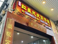 -红星光发煲仔饭(大石街店)