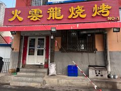 -火云龙烤肉(紫荆花店)