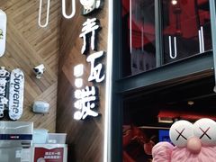 门面-青瓦炭韩潮烤肉(花园道店)
