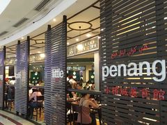 门面-小槟城美食馆