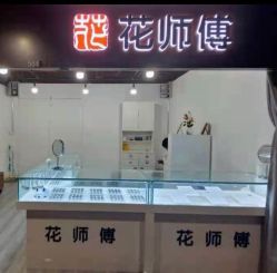 -花师傅