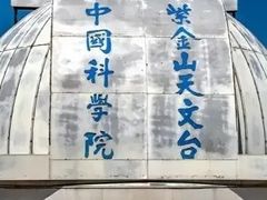 -紫金山天文台