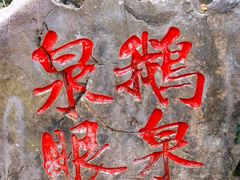 -靖西鹅泉风景区