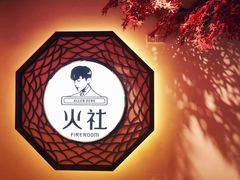-火社火锅(裕华万达店)