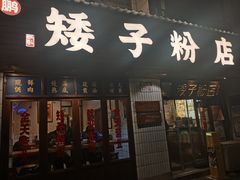 -矮子粉店1985·长沙米粉(湘春路店)