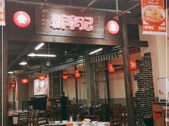 -新李记 · 口味菜馆(南郊公园店)