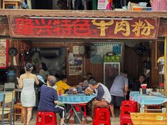 -肇兴特色牛肉粉